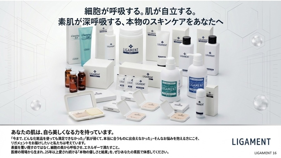 リガメェント化粧品とは　リガメェント化粧品って何