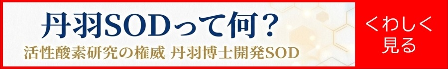 ð��SOD�Ȥϡ���ð��SOD�äƲ���