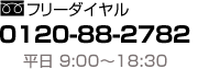 0120-88-2782