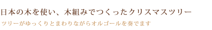 オルゴールツリー