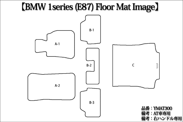 イメージ図　1シリーズ E87用 YMAT300