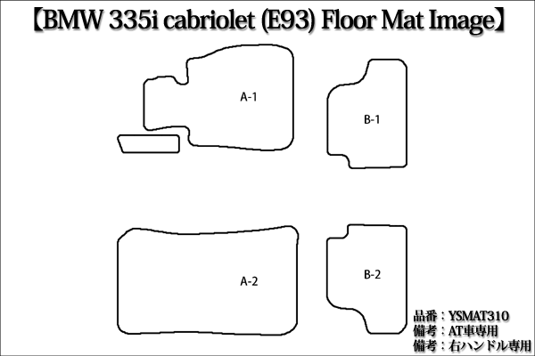 イメージ図　3シリーズ  335iカブリオレ E93用 YSMAT310