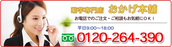 電話注文も可能　菊芋専門店おかげ本舗　0120-264-390