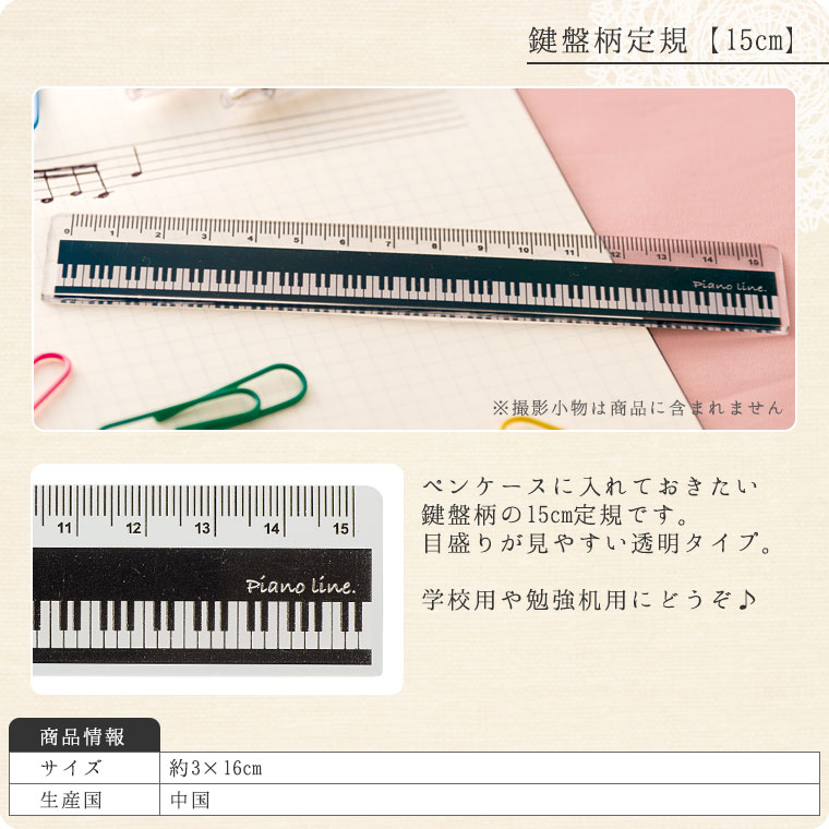 最安値 Pianoline 鍵盤柄定規 15cmスケール sarozambia.com