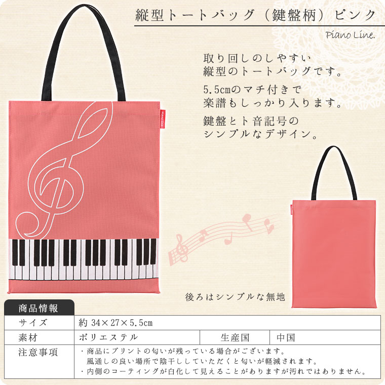 縦型トートバッグ（ト音記号＆鍵盤柄）マチあり[Pianoline]【ピアノレッスンバッグ・音楽バッグ】