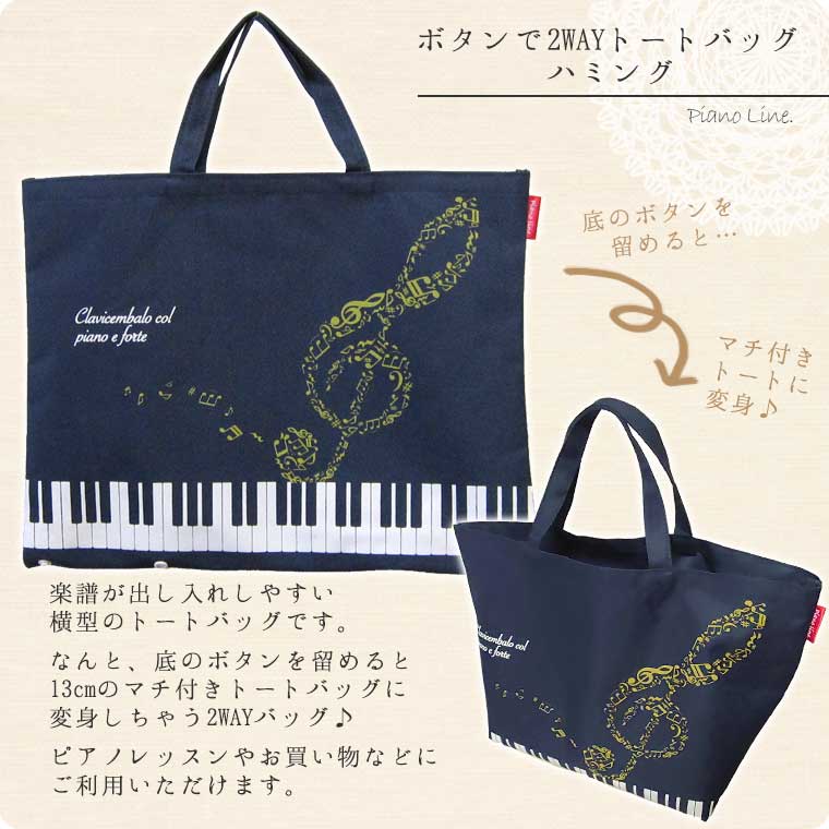 ボタンで2WAYトートバッグ（音符/鍵盤柄）[Pianoline]【レッスンバッグ・音楽バッグ】【有料名入れ可】 | バッグ・ポーチ,トート