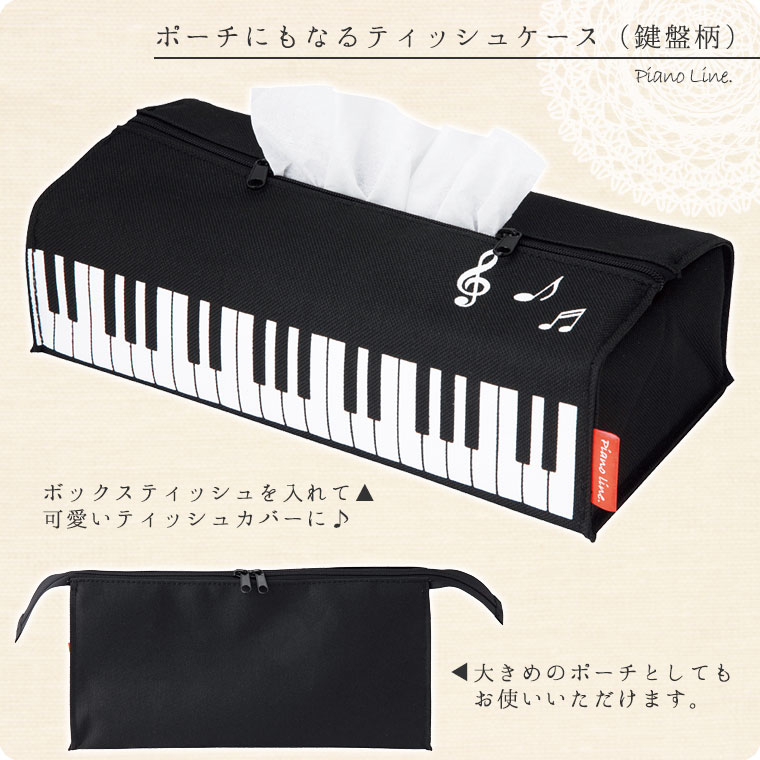 ポーチにもなるティッシュケース（鍵盤柄）[Pianoline]【ボックスティッシュカバー】 | インテリア,ティッシュケース | 鶯鳴堂雑貨店