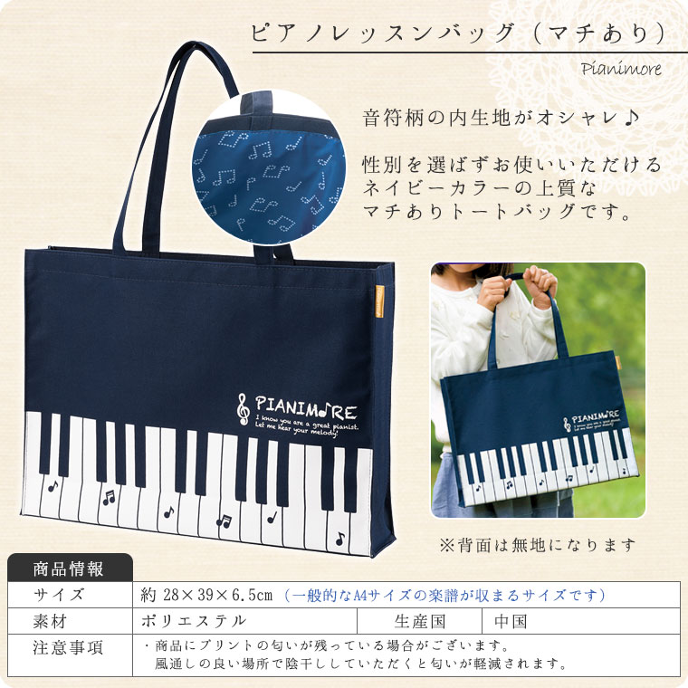 Pianimore　ピアノレッスンバッグ（マチあり）　鍵盤柄　トートバッグ
