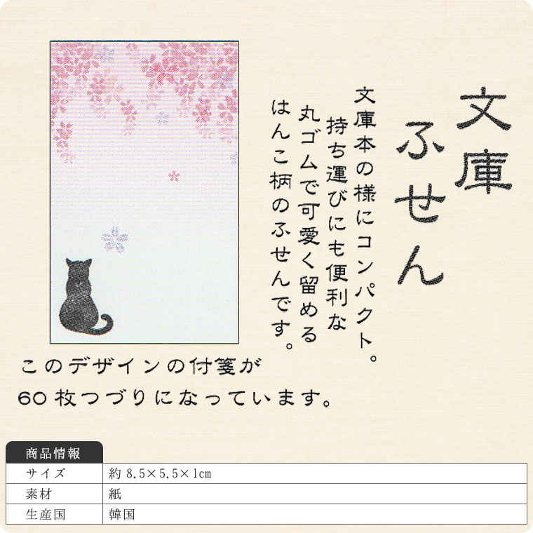 文庫ふせん（猫＆桜）60枚綴り