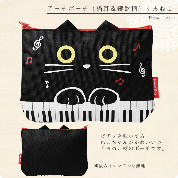 Pianoline　アーチポーチ（猫耳＆鍵盤柄）