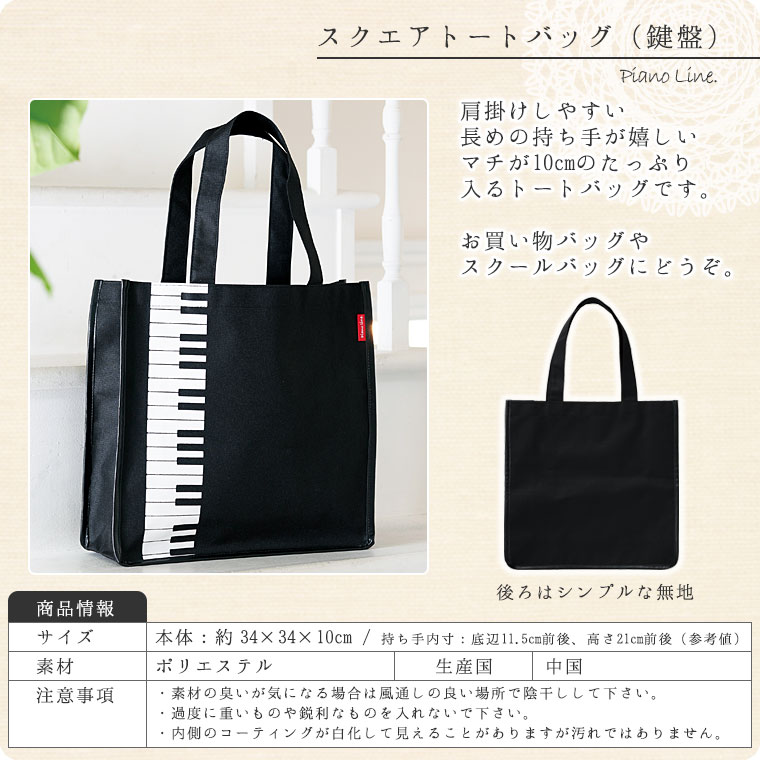 Pianoline スクエアトートバッグ | バッグ・ポーチ,トートバッグ | 鶯