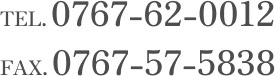 TEL.0767-62-0012 FAX.0767-57-5838