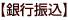 銀行振込