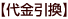 代金引換