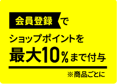 会員登録で初回送料無料！