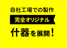 自社工場での製作：完全オリジナル什器を展開！