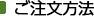 注文方法