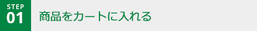 step01 商品をカートに入れる