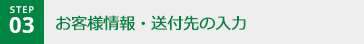 step03 お客様情報・送付先の入力