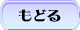 もどる