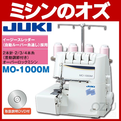 ■メーカー：ＪＵＫＩ■型式:MO-1000M（家庭用針採用）■納期：土日、祝日を除く3〜7日上下ルーパー糸を風の力でラクラク糸通し、イージースレッダー機能搭載！差動機能付き2本針4本糸ロックミシンフッ