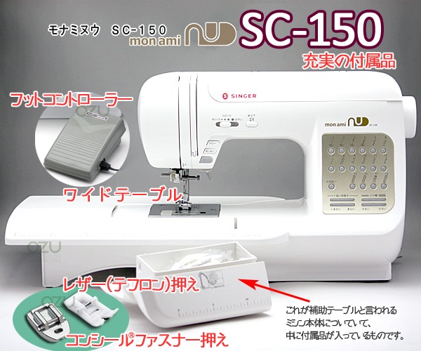 コンピューターミシン モナミヌウ SC-150 SC150 ワイドテーブルセット
