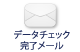 印刷データチェック完了メール