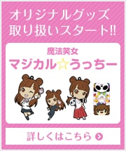 内田彩の魔法笑女マジカル☆うっちーオリジナルグッズ取り扱いスタート！