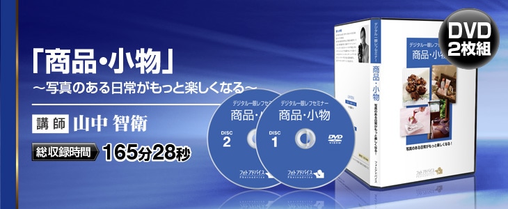 デジタル一眼レフ上達セミナーDVD「商品・小物」-Photoadvice Store フォトアドバイスストア