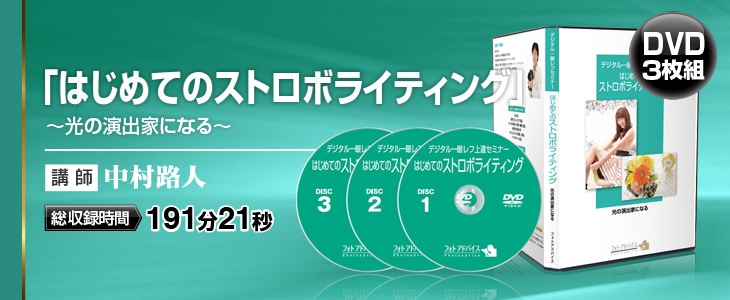 デジタル一眼レフ上達セミナーDVD「はじめてのストロボライティング」-Photoadvice Store フォトアドバイスストア