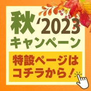オータムキャンペーン 2023 開催中！