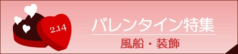 バレンタイン風船
