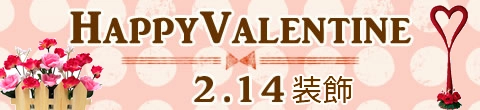 バレンタイン装飾