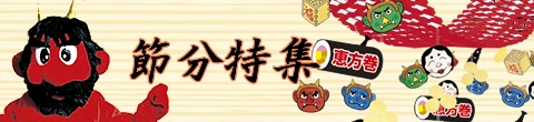 節分用品