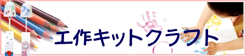 工作キット