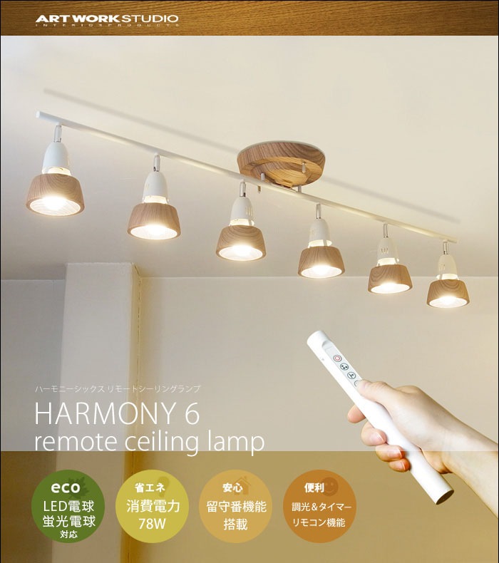 HARMONY 6 remote ceiling lamp ϡˡå ⡼ȥ󥰥