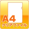 A4クリアファイル
