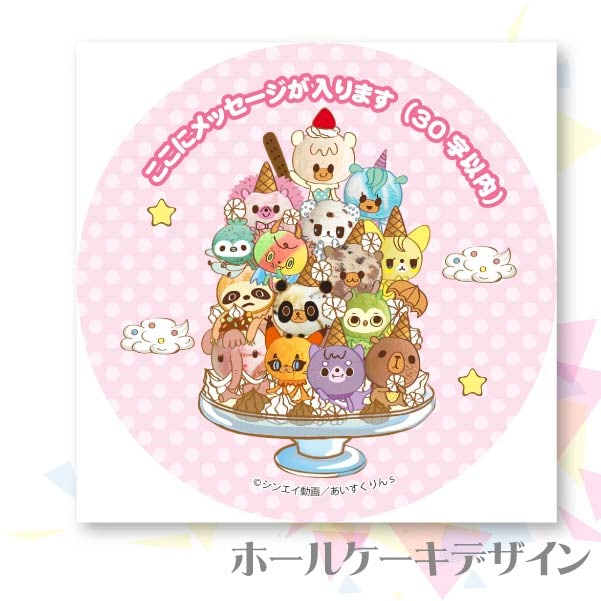 【メッセージ入り】プリケーキ(集合)【特典缶バッジ付き】[iii あいすくりん] 5号 15cm 2