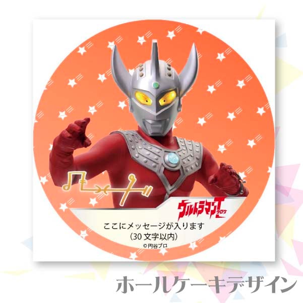 メッセージ入り プリケーキ（ウルトラマンタロウ）[ウルトラマンシリーズ] 5号 15cm 2