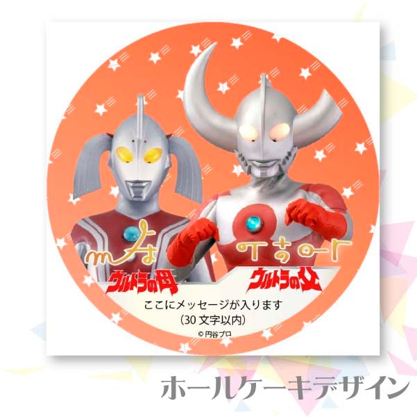 メッセージ入り プリケーキ（ウルトラの父と母）[ウルトラマンシリーズ] 5号 15cm 2