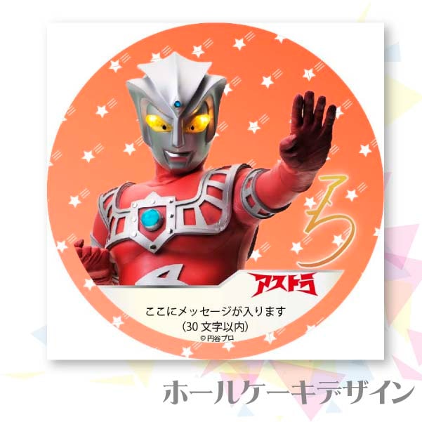 メッセージ入り プリケーキ（アストラ）[ウルトラマンシリーズ] 5号 15cm 2