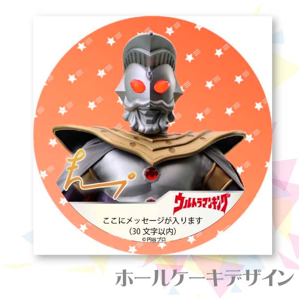 メッセージ入り プリケーキ（ウルトラマンキング）[ウルトラマンシリーズ] 5号 15cm 2