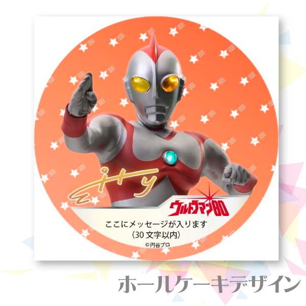 メッセージ入り プリケーキ（ウルトラマン80）[ウルトラマンシリーズ] 5号 15cm 2