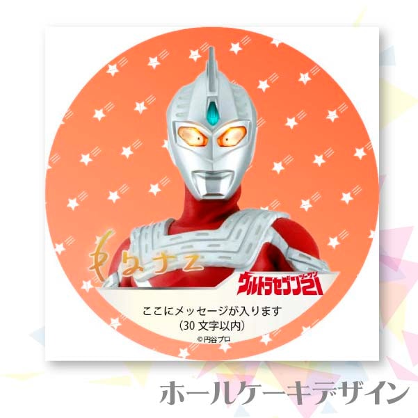 メッセージ入り プリケーキ（ウルトラセブン21）[ウルトラマンシリーズ] 5号 15cm 2