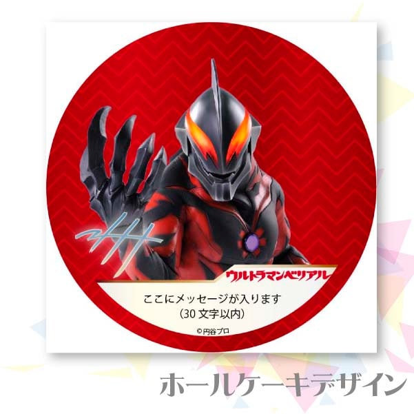 メッセージ入り プリケーキ（ウルトラマンベリアル）[ウルトラマンシリーズ] 5号 15cm 2