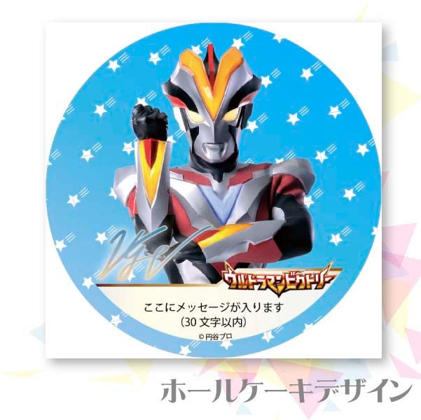 メッセージ入り プリケーキ（ウルトラマンビクトリー）[ウルトラマンシリーズ] 5号 15cm 2