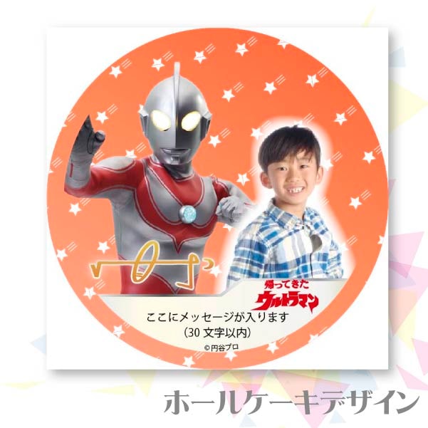 写真メッセージ入り プリケーキ（ウルトラマンジャック）[ウルトラマンシリーズ] 5号 15cm 2