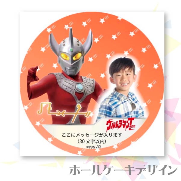 写真メッセージ入り プリケーキ（ウルトラマンタロウ）[ウルトラマンシリーズ] 5号 15cm 2