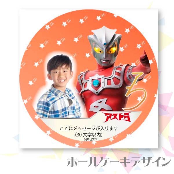 写真メッセージ入り プリケーキ（アストラ）[ウルトラマンシリーズ] 5号 15cm 2