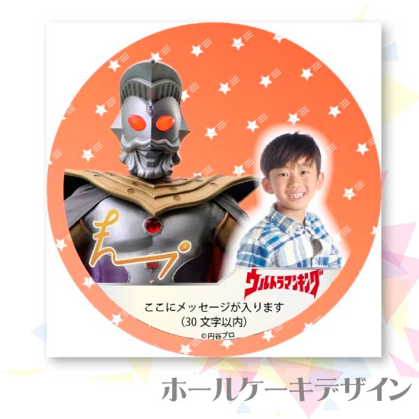 写真メッセージ入り プリケーキ（ウルトラマンキング）[ウルトラマンシリーズ] 5号 15cm 2